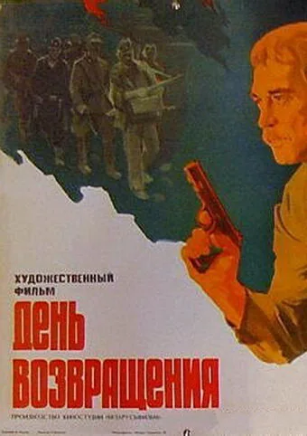День возвращения (1979)