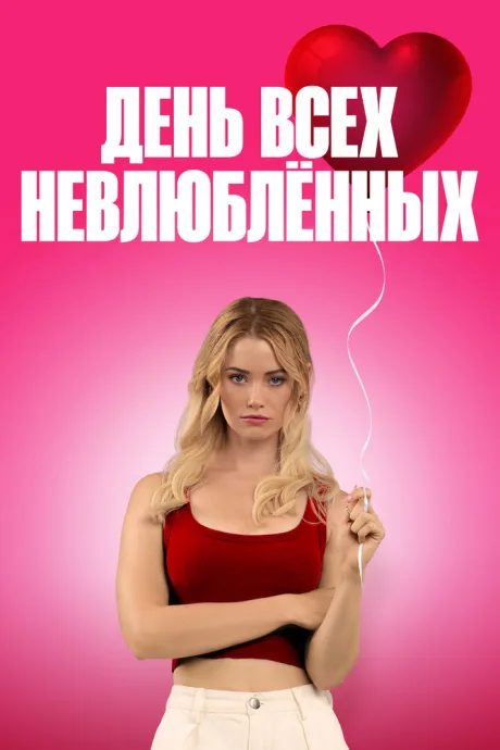 День всех невлюблённых (2026)