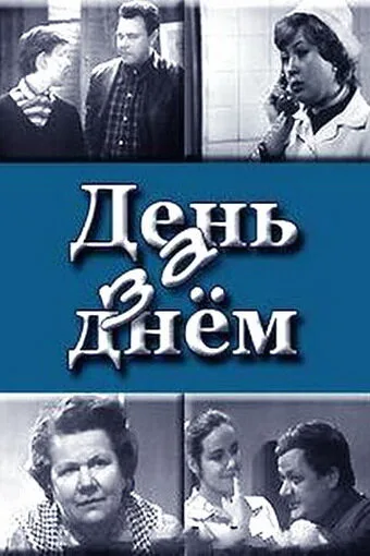 День за днем (сериал 1971)