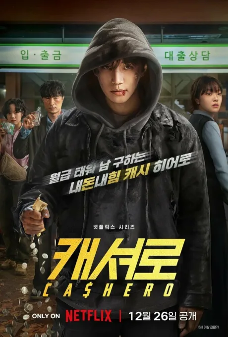 Денежный герой (сериал 2025)