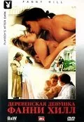 Деревенская девушка Фанни Хилл (2000)