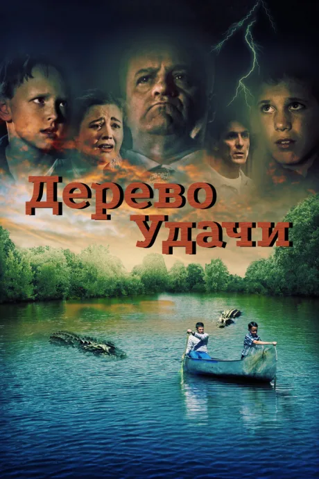 Дерево удачи (2016)