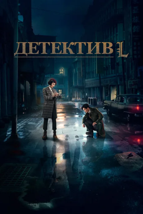 Детектив L (сериал 2019)