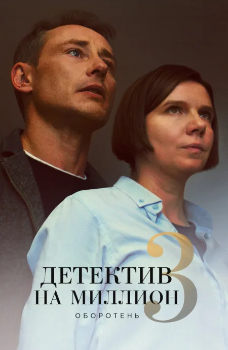 Детектив на миллион 3: Оборотень (сериал 2020)
