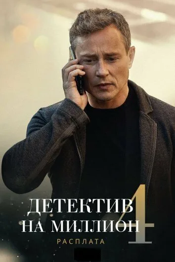 Детектив на миллион 4: Расплата (сериал 2021)