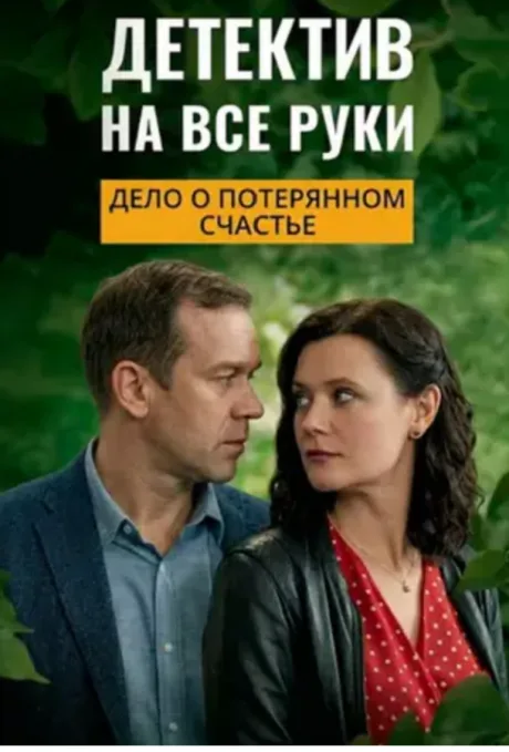 Детектив на все руки. Дело о потерянном счастье (сериал 2025)