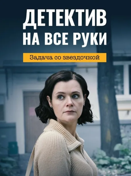 Детектив на все руки. Задача со звездочкой (сериал 2023)
