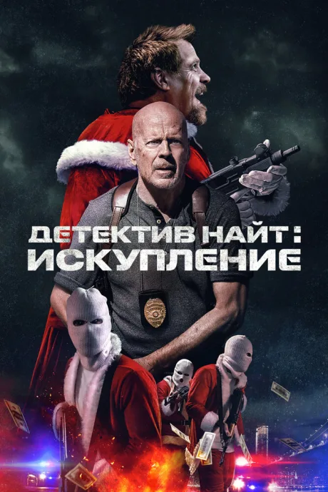 Детектив Найт: Искупление (2022)