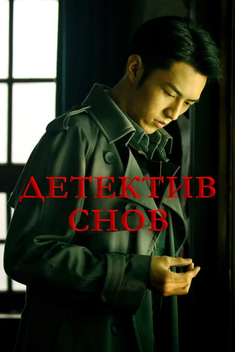 Детектив снов (сериал 2020)
