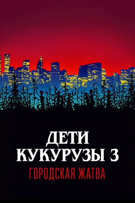 Дети кукурузы 3: Городская жатва (1994)