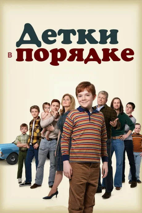 Детки в порядке (сериал 2018)