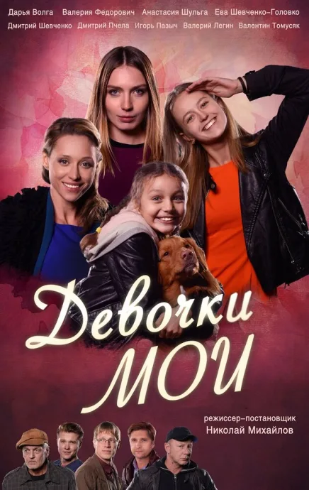 Девочки мои (сериал 2018)
