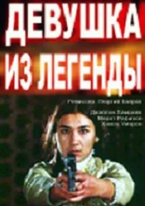 Девушка из легенды (1980)
