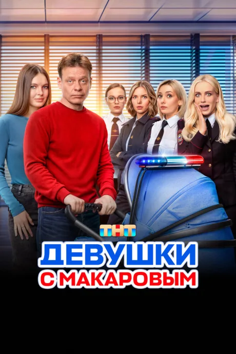 Девушки с Макаровым (сериал 2020)