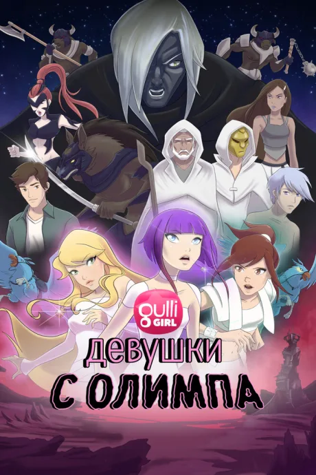 Девушки с Олимпа (сериал 2021)