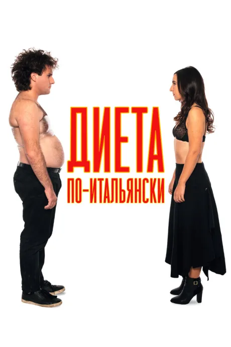 Диета по-итальянски (2017)