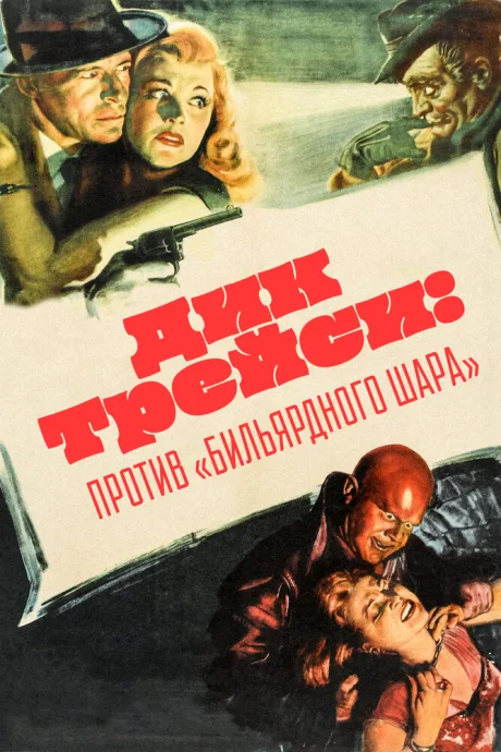 Дик Трейси против Бильярдного Шара (1946)