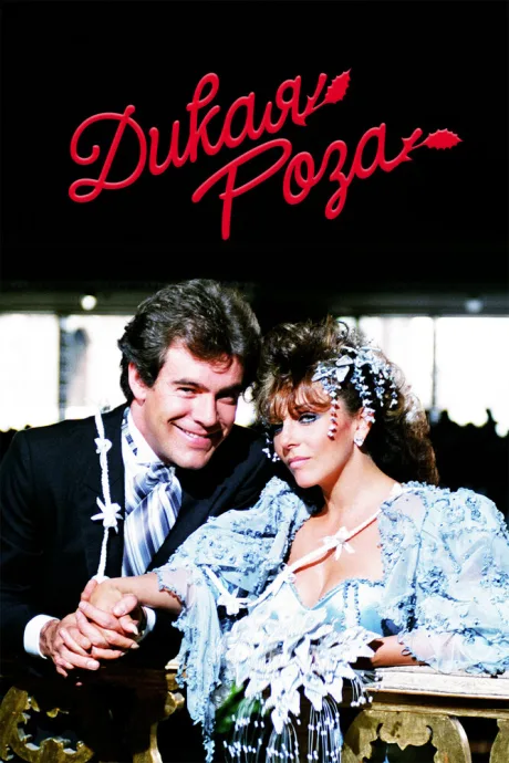 Дикая роза (сериал 1987)