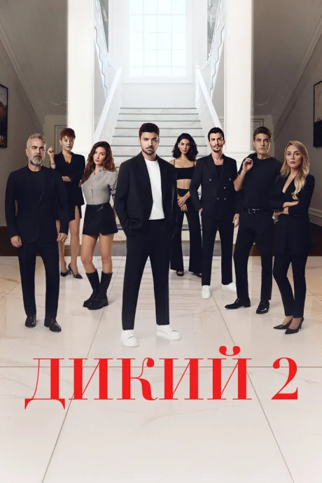 Дикий (сериал 2023)
