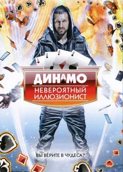 Динамо: Невероятный иллюзионист (сериал 2011)