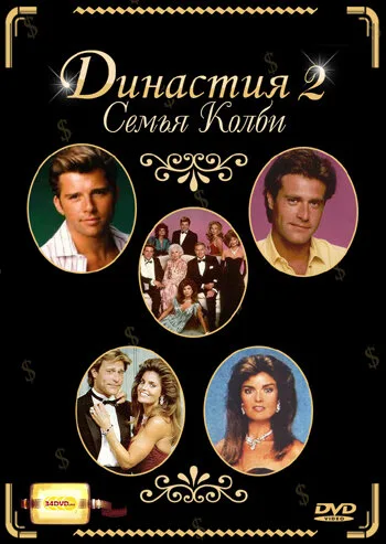 Династия 2: Семья Колби (сериал 1985)