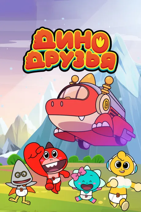 Дино друзья (сериал 2022)