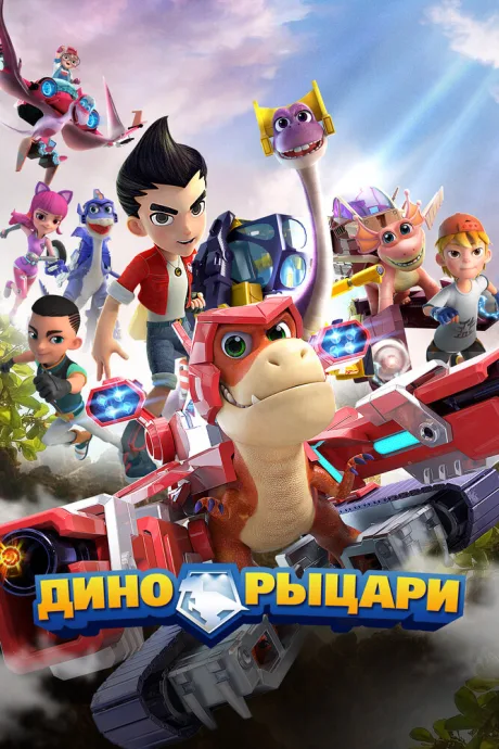 Дино-рыцари (сериал 2020)