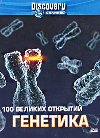 Discovery: 100 великих открытий (сериал 2004)