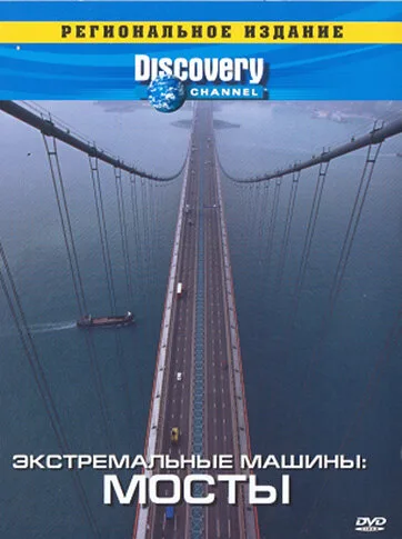 Discovery: Экстремальные машины (сериал 1997)