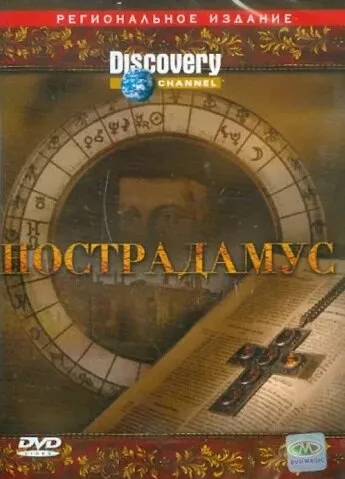 Discovery: Нострадамус (2006)