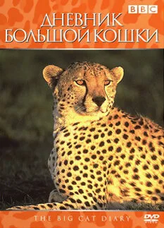 Дневник большой кошки (сериал 1996)