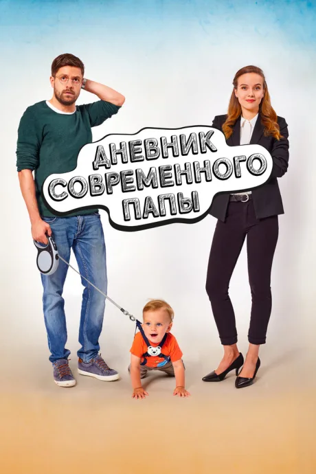 Дневник современного папы (2021)