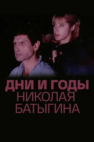 Дни и годы Николая Батыгина (сериал 1987)