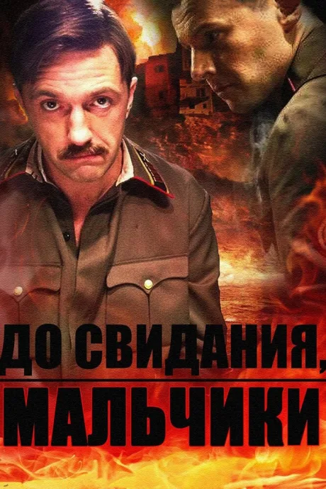 До свидания, мальчики (сериал 2014)