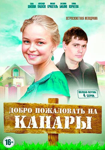 Добро пожаловать на Канары (сериал 2016)