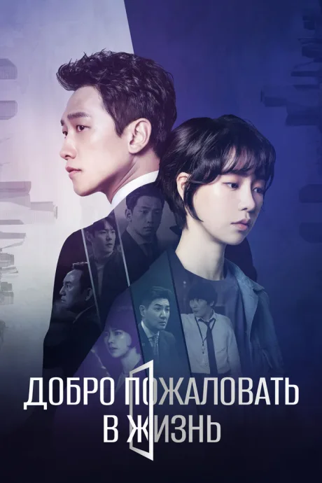 Добро пожаловать в жизнь (сериал 2019)
