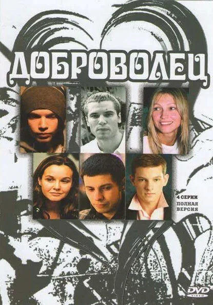 Доброволец (сериал 2009)