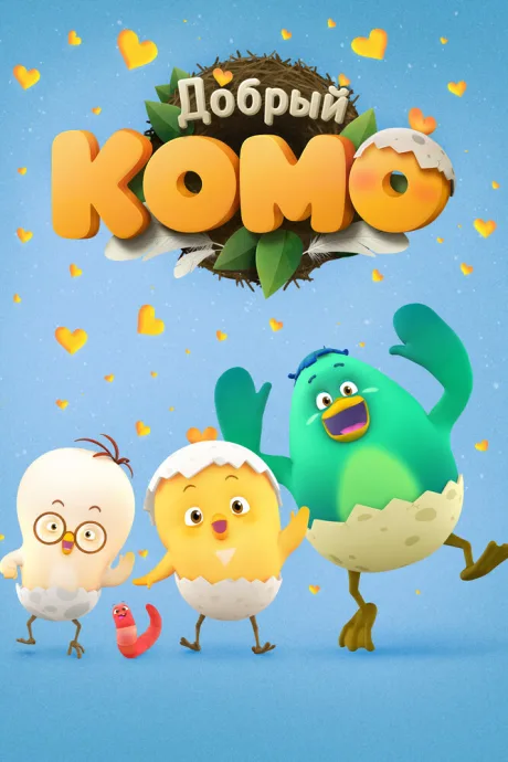 Добрый Комо (сериал 2015)