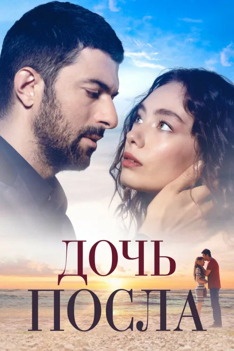 Дочь посла (сериал 2019)