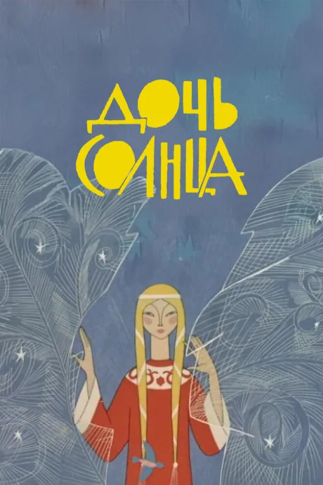 Дочь Солнца (1963)