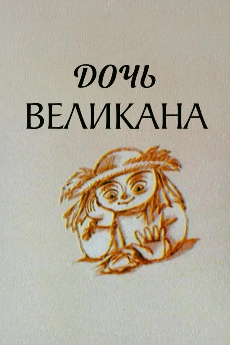 Дочь великана (2002)