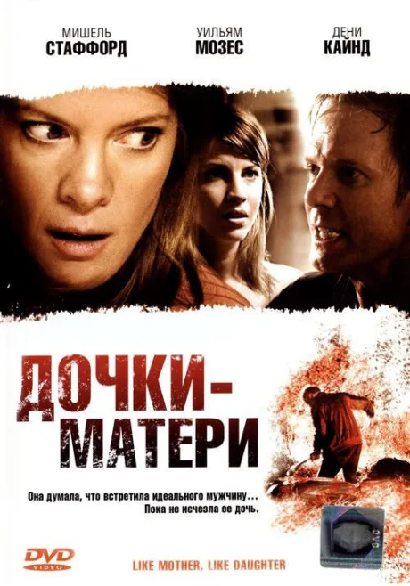 Дочки — матери (2007)