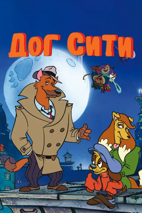 Дог Сити (сериал 1992)