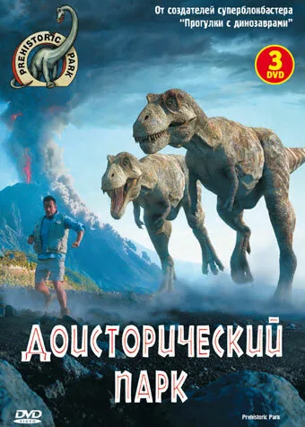 Доисторический парк (сериал 2006)