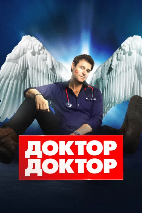 Доктор, доктор (сериал 2016)