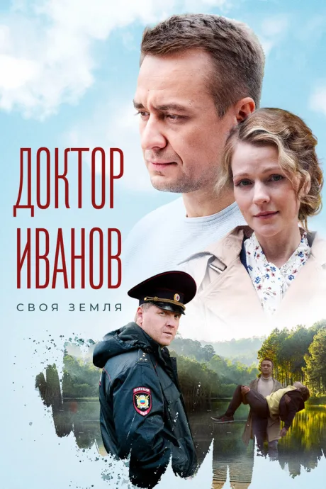 Доктор Иванов (сериал 2021)