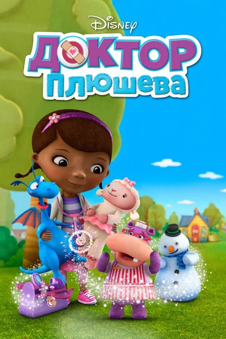 Доктор Плюшева (сериал 2012)