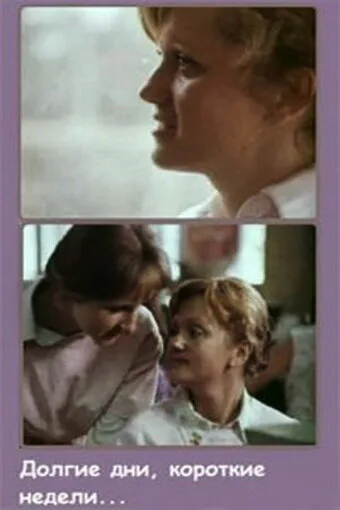 Долгие дни, короткие недели… (1980)