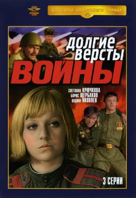 Долгие версты войны (сериал 1975)