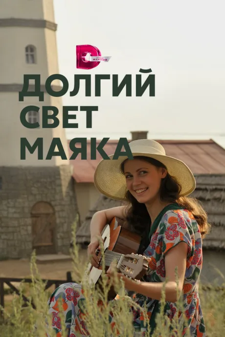 Долгий свет маяка (сериал 2019)